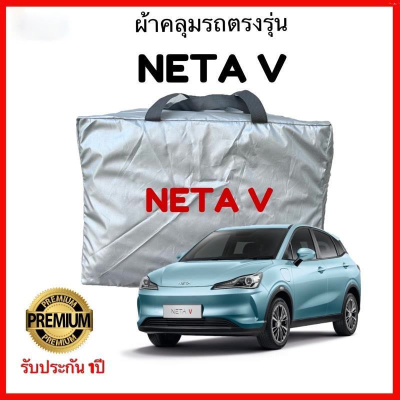 ผ้าคลุมรถตรงรุ่น NETA V  ผ้าคลุมรถตรงรุ่น Silver Oxford เกรดพรีเมี่ยม ผ้าคลุมรถยนต์ ผ้าคลุมรถ กันแดด กันฝน กันความร้อน กันแมว กันน้ํา ลาซาด้า ผ้าคลุมรถ ราคาถูก ทนทาน ตากแดดได้ ไม่ละลายติดสีรถ คุณภาพดี ราคาถูก