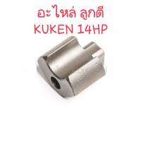 KUKEN อะไหล่ ลูกตี บล็อกลม 1/2 รุ่น 14HP #37 ของแท้