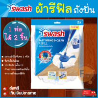 ผ้าม็อบ ผ้ารีฟิว swash mop refill ผ้าม็อบถูบ้าน ผ้าสวอช อะไหล่ ผ้ารีฟิลสำหรับถังปั่น ผ้าเช็ดพื้น ผ้าม๊อบ ม็อบ ถูพื้น ผ้าถูพื้น ผ้าม็อบถูพื้น