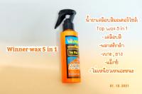 น้ำยาเคลือบสี Top Wax 5in1 เคลือบสี,พลาสติกดำ,เบาะ,ยาง,แม็กซ์ ไม่เหนียวเหนอะหนะ