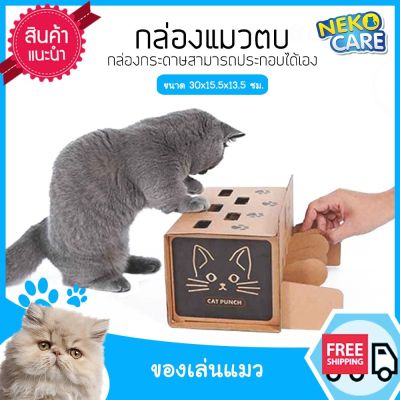 cat punch กล่องแมวตบปริศนา ของเล่นแมวจากกล่องกระดาษ ประกอบให้แมวตบเล่นได้เพลินๆ อุปกรณ์เลี้ยงแมว ขนาด 30x13.5 ซม. สีน้ำตาล (สินค้ายังไม่ประกอบ)