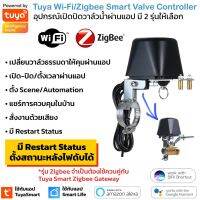 Tuya Wi-Fi/Zigbee Valve Controller วาวล์เปิดปิดก๊อกน้ำหรือแก็ส และตั้งเวลาผ่านแอป รองรับ Goolge Home และ Alexa