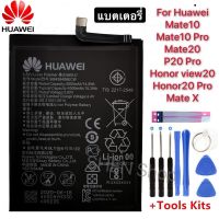 แบตเตอรี่ Huawei mate 10 / Mate 10 pro / Mate 20 Pro HB436486ECW 4000mAh + เครื่องมือ + กาว