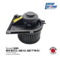 (ของแท้ถอด ??) โบเวอร์ / โบลเวอร์ / Blower New Beetle, Audi A3, Audi TT 1998-2004