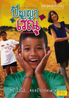 ปัญญาเรณู (DVD) ดีวีดี