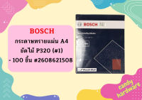 Bosch กระดาษทรายแผ่น A4 ขัดไม้ P320 (#1) - 100 ชิ้น #2608621508 ถูกที่สุด