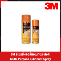 3M กระป๋องสีส้ม สเปรย์หล่อลื่น สเปรย์หล่อลื่นอเนกประสงค์ น้ำมันหล่อลื่น น้ำมันหล่อลื่นอเนกประสงค์ 3M Spray