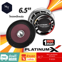 PLATINUM-X  SW-P6RE/P-603A เสียงกลาง 6.5นิ้ว โครงหล่อ เฟสปลั๊กอะลูมิเนียม เครื่องเสียงรถยนต์ แม่เหล็ก120มิล 1ดอก MT