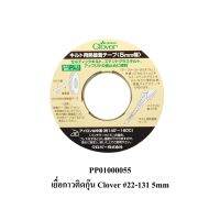 เยื่อกาวติดกุ๊น Clover 5MM #22-131 | 10MM #22-132