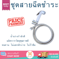 ราคาพิเศษ  DONMARK ชุดฝักบัวชำระพร้อมสาย DM-919 ขาว น้ำแรงกำลังดี ทนทาน ไม่แตกหักง่าย ไม่รั่วซึม ผลิตจากวัสดุคุณภาพดี จัดส่งด่วนทั่วประเทศ