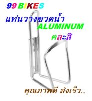 ที่วางขวดน้ำ อะลูมิเนียม คละสี Aluminum แข็งแรง ทนทาน ติดตั้งง่าย ขนาดมาตราฐาน แท่นวางขวดน้ำ ขากระติกน้ำ ติดขวดน้ำ คุณภาพดี ส่งเร็ว