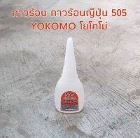 กาวร้อน กาวร้อนญี่ปุ่น 505 YOKOMO โยโคโม่