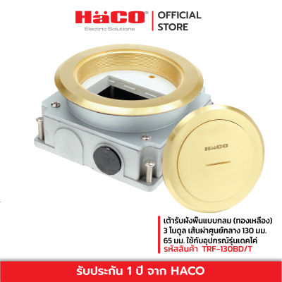 HACO เต้ารับฝังพื้นแบบกลม (ทองเหลือง) 3 โมดูล ใช้กับอุปกรณ์รุ่นเดคโค่ รุ่น TRF-130BD/T