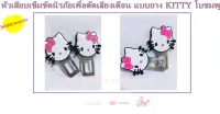 หัวเสียบเข็มขัดนิรภัยเพื่อตัดเสียงเตือน แบบยาง KITTY โบชมพู (2322)