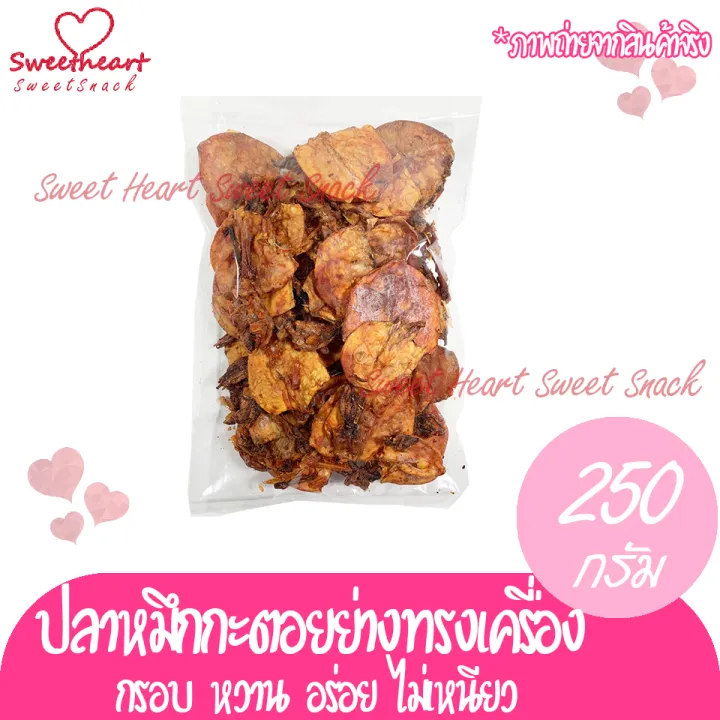 ปลาหมึกกะตอยย่างทรงเครื่อง-250g-หมึก-ปลาหมึก-หมึกแห้ง-ปลาหมึกแห้ง-ร้าน-sweet-heart