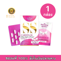 CARISTA SS คาริสต้า เอสเอส ภายใต้แบรนด์ The charming garden 10 เม็ด (1 กล่อง) ของแท้ 100%