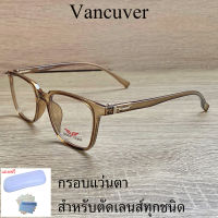 กรอบแว่นตา สำหรับตัดเลนส์ แว่นสายตา แว่นตา รุ่น VANCUVER 3217 สีน้ำตาล ขาข้อต่อ วัสดุ พลาสติกพีซี เกรดเอ เบา เหนียว ไม่แตกหัก ฟรีกล่อง+ผ้า