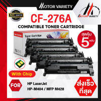 MOTOR หมึกเทียบเท่า CF276A (พร้อมชิป แพ็ค5) CF276/276A/276 สำหรับ HP LaserJet M404dn/M404dw/M404n057/LBP220 SERIES/MF440 SERIES