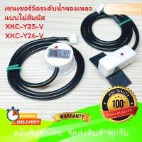 XKC-Y25-V  XKC-Y26-V เซนเซอร์วัดระดับน้ำ ของเหลว แบบไร้สัมผัส 5-24V