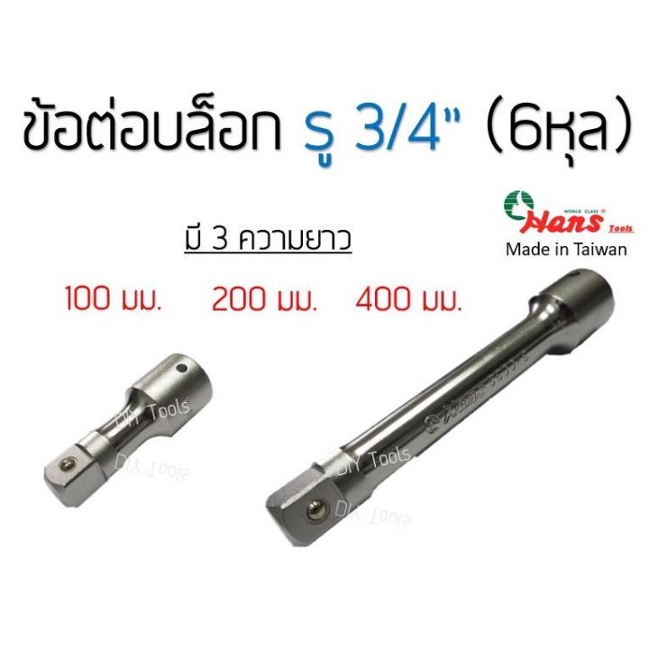 hans-ข้อต่อบล็อก-รู-3-4-6หุล-ยาว100-200-400-mm-รหัส-6800