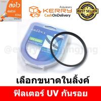 ฟิลเตอร์ Filter กล้อง ฟิลเตอร์กล้อง ฟิลเตอร์ กล้อง  Uv filter[ เลือกขนาดด้านใน] Green L