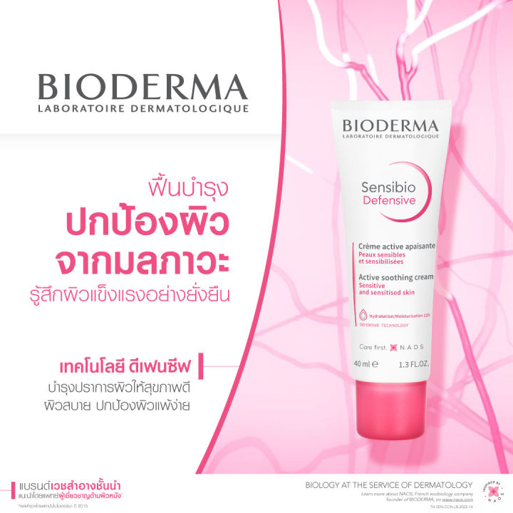 bioderma-sensibio-defensive-40-ml-ครีมฟื้นบำรุง-ปกป้องผิวจากมลภาวะ-รู้สึกผิวแข็งแรง-สำหรับผิวแพ้-แห้ง-ระคายง่าย