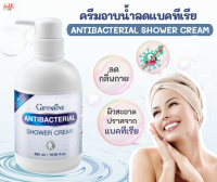 (ส่งฟรี) กิฟฟารีน ครีมอาบน้ำสูตรลดการสะสมของแบคทีเรีย ปกป้องผิวจากความแห้งกร้าน เพิ่มความชุ่มชื่น สะอาด มีสุขภาพดีให้ผิวพรรณ 500 มม.