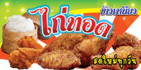 ป้ายไวนิล ไก่ทอด F3-3 รายละเอียดคมชัด สีสวยทนทุกสภาพอากาศ