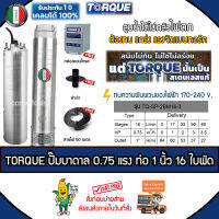 TORQUE บาดาล ปั๊มทอร์ค อิตาลี 0.75 HP ท่อ 1 นิ้ว 16 ใบพัด 220V. รุ่น TQ-SP-2BM16-3 (บ่อ4-6นิ้ว) ฟรี! สายไฟ 50 เมตร ฝาบ่อ กล่องควบคุม *ส่งฟรีเคอรี่ เก็บปลายทาง