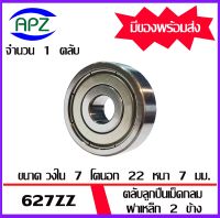 627ZZ   ตลับลูกปืนเม็ดกลม  ฝาเหล็ก 2 ข้าง 627 ZZ ( Miniature Ball Bearing 627-2Z )  607Z  จัดจำหน่ายโดย Apz