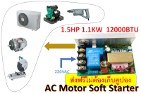 บอร์ดซอฟสตาร์ท Soft Start สำหรับมอเตอร์เอซี 1 เฟส 20A 1.1KW ใช้กับแอร์ โซล่าร์เซลล์ ปั๊มน้ำ อินเวอเตอร์