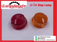 ไฟสต๊อปแลมป์ STOP LAMP ไฟราวข้าง 24V. ยี่ห้อ SAI