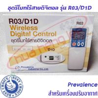 รีโมทคอนโทรลดิจิตอล ชนิดไร้สาย R03/D1D ยี่ห้อ PREVALENCE