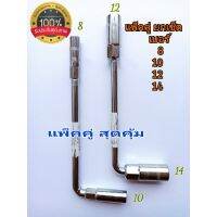 !!! ด่วน ประแจ ตัวแอล ประแจบล็อกตัว L คอยาว แพ็ค 2 ตัว 8,10,12,14 แพ็คคู่ ครบเซ็ต บล็อกตัวแอล