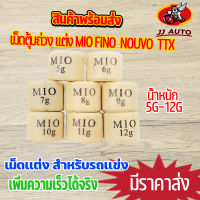 เม็ดตุ้มถ่วง เเต่ง 5g-12g รุ่น MIO FINO NOUVO NOUVO-MX TTX เม็ดถ่วงน้ำหนัก เม็ดเเต่ง  มีโอ ฟีโน่ นูโว ราคาต่อเม็ด เลือกเเบบด้านใน