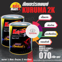 (T-070พื้น+มุก)สีเบอร์รถยนต์ KURUMA คูลูม่าร์ สีเบอร์ 2K-White Under Coat+Top Coat 070-Toyota -1ลิตร จำนวน 2กระป๋อง