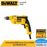 DEWALT สว่านกระแทกไฟฟ้า ขนาด 10 มม. 550W รุ่น DWD022K-B1