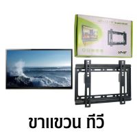 -SuperHome-ขาแขวนทีวี ขาตั้งทีวี ขาแขวนทีวีติดผนัง 14-42นิ้ว/26-36นิ้ว/32-70นิ้ว มี 3ขนาด