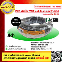 PKS สายไฟ VCT 4x2.5 sqmm. พีเคเอส ยาว 20 เมตร คุณภาพดี มี มอก. ของแท้ 100% ร้านเป็นตัวแทนจำหน่ายโดยตรง