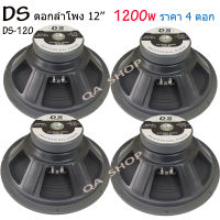 ดอกลำโพงDS 12"8OHM 1200W รุ่น DS-120 สำหรับลำโพงกลางแจ้ง(แพ็ค4ดอก)