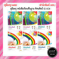 คู่มือครู หนังสือเรียน ทัศนศิลป์ ป.1-ป.6 (อจท.)