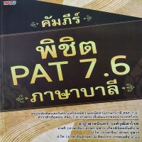 หนังสือ คัมภีร์ พิชิต PAT 7.6 ภาษาบาลี