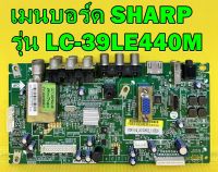 Main Board เมนบอร์ด SHARP รุ่น LC-39LE440M พาร์ท T.VST59.91A ของแท้ถอด มือ2 เทสไห้แล้ว