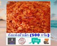 กุ้งแห้ง กุ้งแห้งตัวเล็ก (500 กรัม) น้ำหนักเบา ได้ปริมาณเยอะมาก ตากสดใหม่ทุกวัน ใส่ผัดไทย ส้มตำ และ อาหารอื่นๆ อาหารทะเลแปรรูป ส่งฟรี!