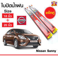 ใบปัดน้ำฝน ก้านใบปัดน้ำฝน  สำหรับรถ Nissan Sanny ยี่ห้อ Diamond กล่องแดง (18,20)  จำนวน 1 คู่