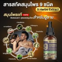 สูตรใหม่ (9in1) ดู่ทุ่ง ผสมกวาวเครือแดง,รากปลาไหลเผือก,กระชายดำ และสมุนไพรเพศชายรวม 9 ชนิด ขนาด 50 มล.