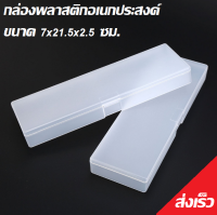 กล่องพลาสติกอเนกประสงค์ ขนาด 7x21.5x2.5 ซม.