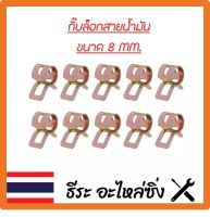 กิ๊บล็อคสายน้ำมัน (ชุด 10 ตัว) เหล็กรัดท่อ เหล็ก 8 mm. คลิปสปริง รัดสายน้ำมัน กิ้บรัดท่อ แคลมป์รัดแบบสปริง แคลมป์ แคลมป์รัดท่อ Hose Clamps