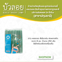 ดาว/หลอดงอสีเขียวเข้ม 8มม.ห่อพลาสติก 250เส้น