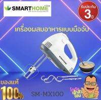 SMARTHOME Hand Mixer เครื่องผสมอาหารมือถือ เครื่องตีเเป้ง รุ่น SM-MX100 ปรับได้ 7 ระดับ กำลังไฟ 100 วัตต์ รับประกัน3ปี